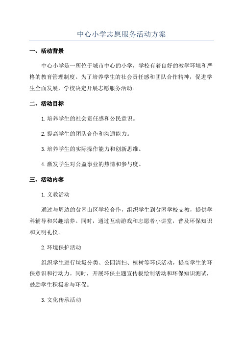 中心小学志愿服务活动方案