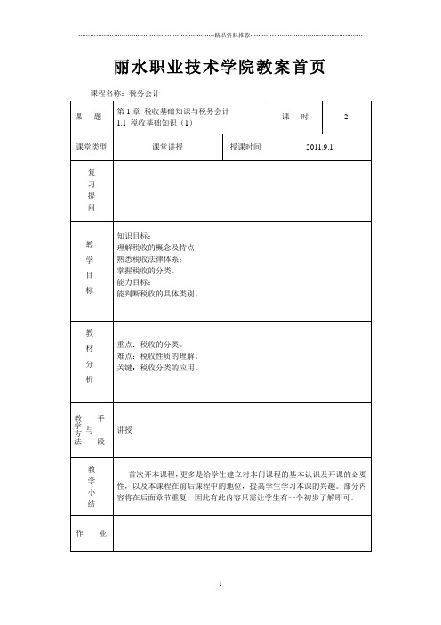 首页税务会计电子课件(王碧秀)