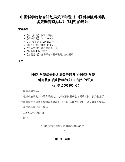 中国科学院综合计划局关于印发《中国科学院科研装备采购管理办法》(试行)的通知