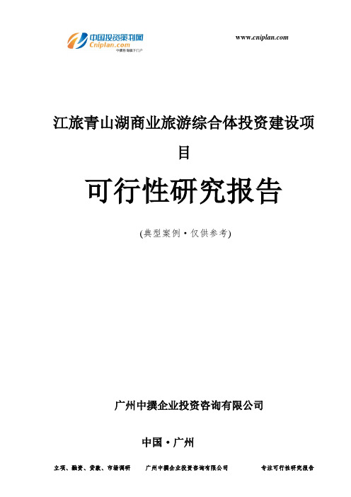 江旅青山湖商业旅游综合体投资建设项目可行性研究报告-广州中撰咨询