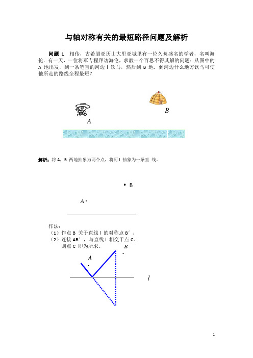 最新中考数学专题复习--与轴对称有关的最短路径问题及解析