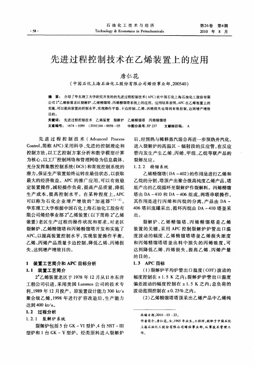 先进过程控制技术在乙烯装置上的应用