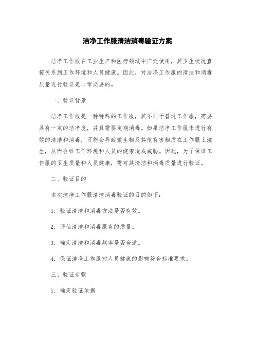 洁净工作服清洁消毒验证方案