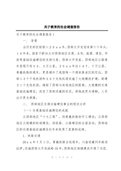 关于教育的社会调查报告