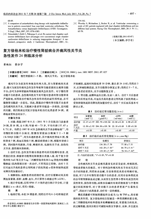 复方倍他米松治疗慢性肾脏病合并痛风性关节炎急性发作24例临床分析