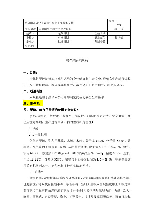 制氢安全操作规程