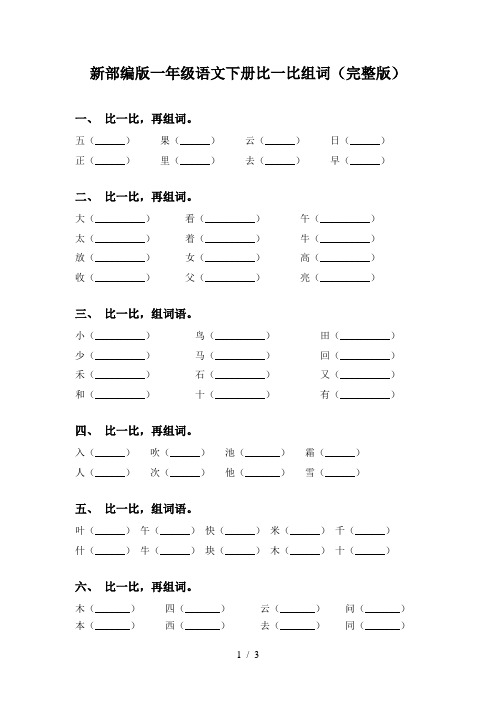 新部编版一年级语文下册比一比组词(完整版)