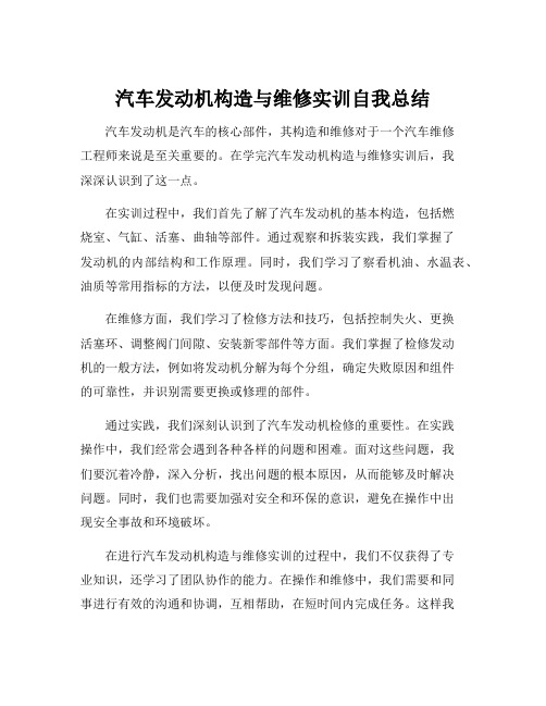 汽车发动机构造与维修实训自我总结