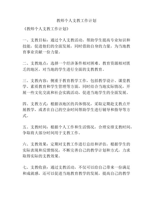 教师个人支教工作计划