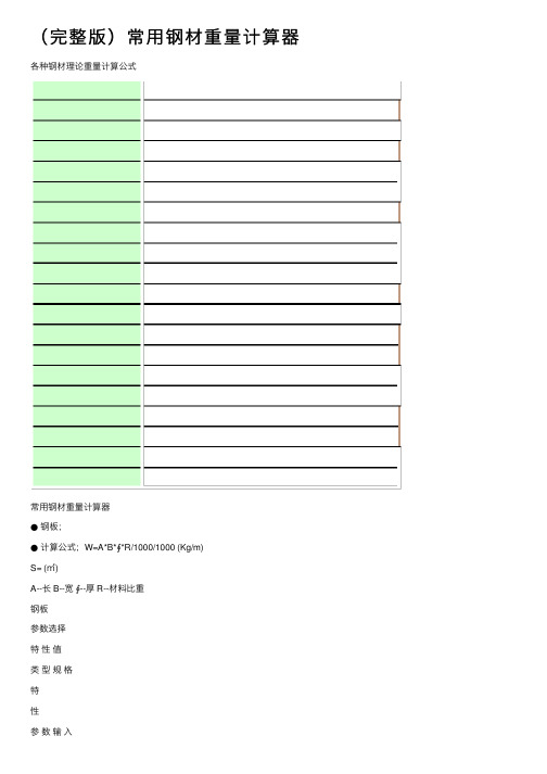 （完整版）常用钢材重量计算器