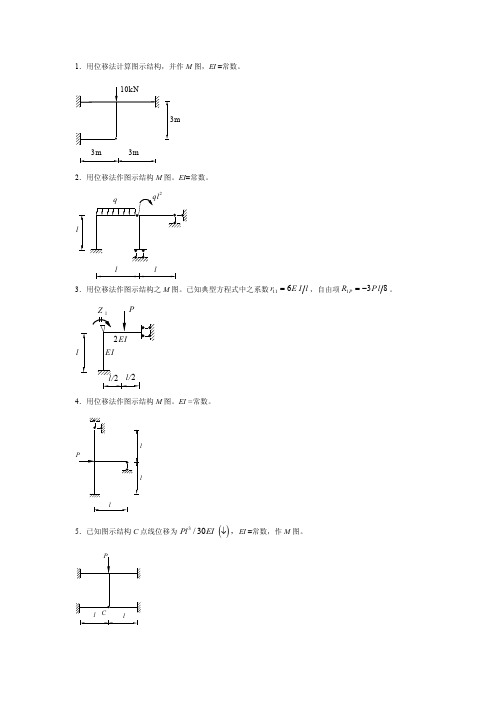 1用位移法计算图示结构,并作M图,EI=常数。