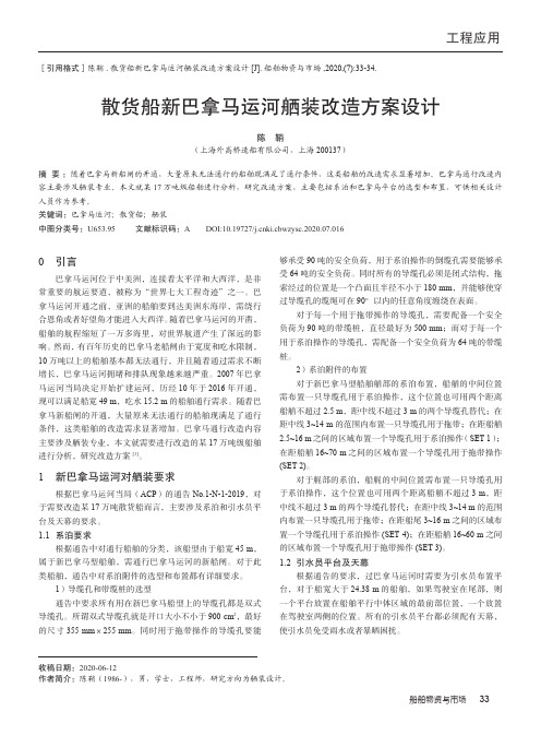 散货船新巴拿马运河舾装改造方案设计