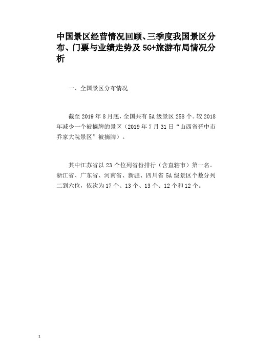 中国景区经营情况回顾、三季度我国景区分布、门票与业绩走势及5G+旅游布局情况分析