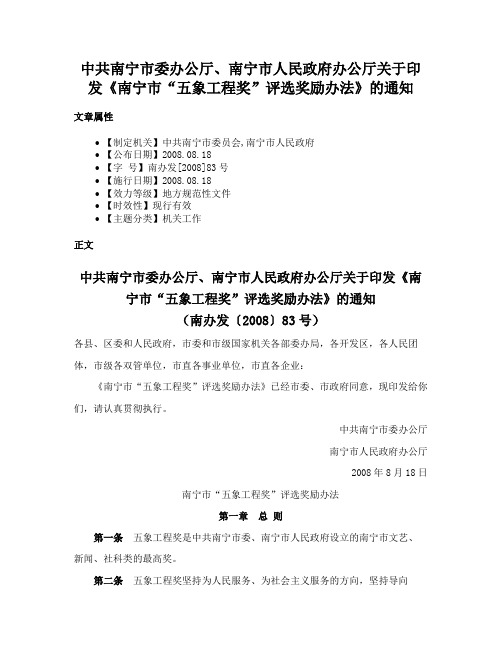 中共南宁市委办公厅、南宁市人民政府办公厅关于印发《南宁市“五象工程奖”评选奖励办法》的通知