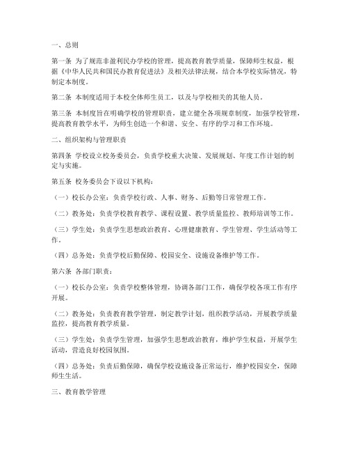 非盈利民办学校的管理制度