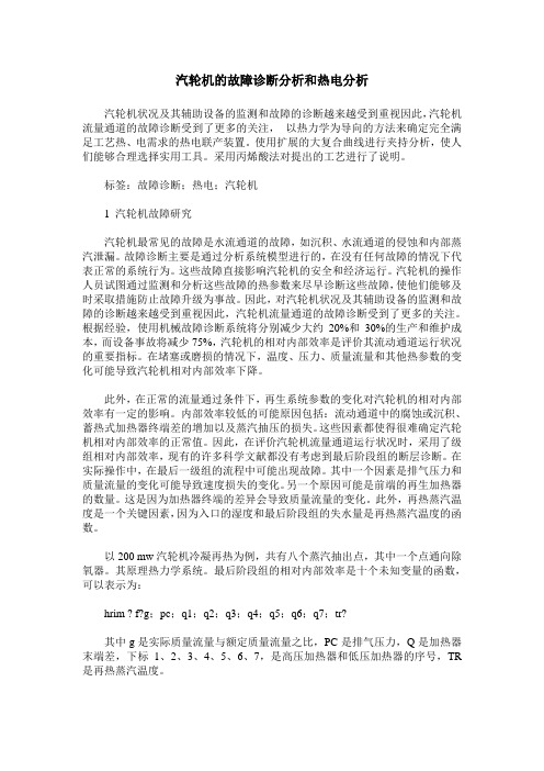 汽轮机的故障诊断分析和热电分析