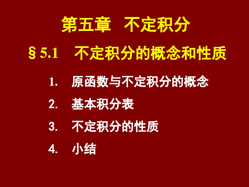 第五章不定积分sect51不定积分的概念和性质说课材料