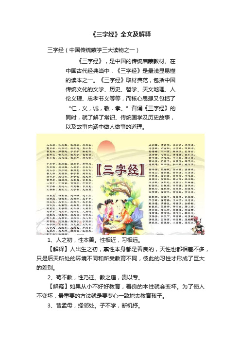 《三字经》全文及解释