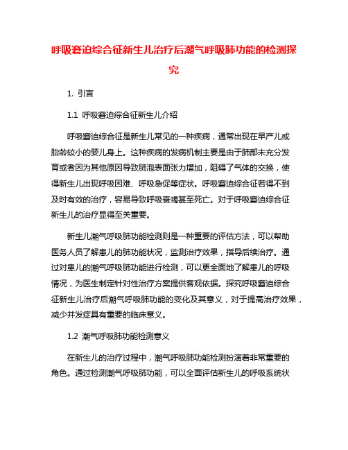 呼吸窘迫综合征新生儿治疗后潮气呼吸肺功能的检测探究