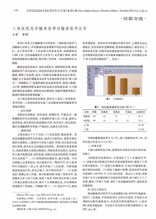 三级医院急诊输液室移动输液软件应用