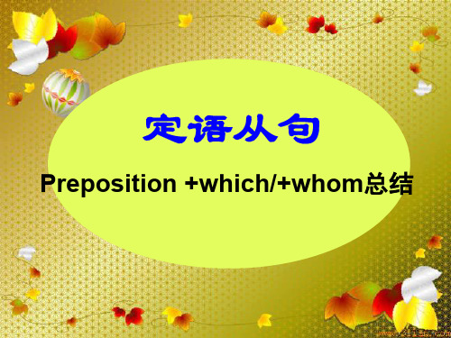 介词加关系代词(定从)