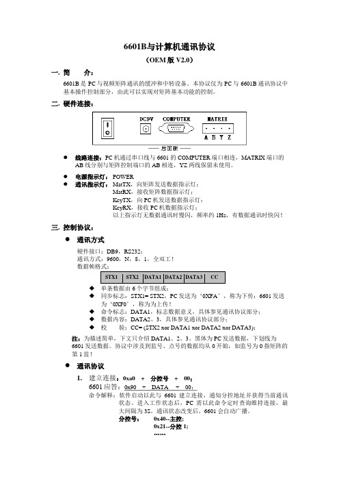 6601B与硬录主机通讯协议(OEM版)