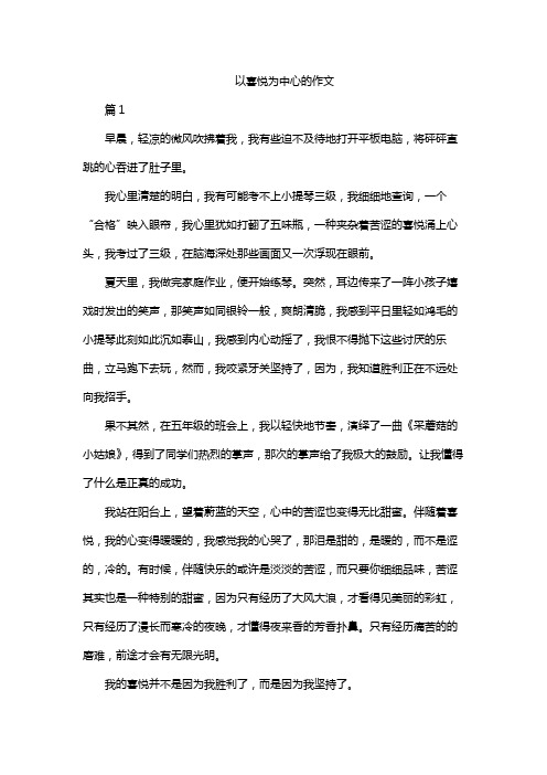 以喜悦为中心的作文