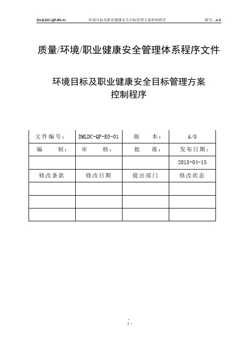 38-16949(2016版)环境目标及职业健康安全目标管理方案控制程序