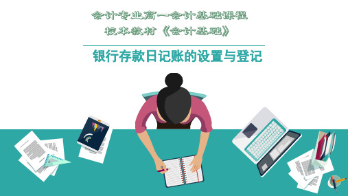 小学教育语文人教版一年级上 银行存款日记账的设置与登记黄玉梅