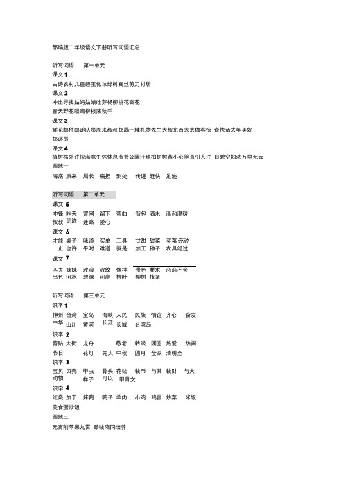 部编版语文二年级下册听写的词语+期末重点课文默写