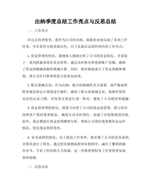 出纳季度总结工作亮点与反思总结