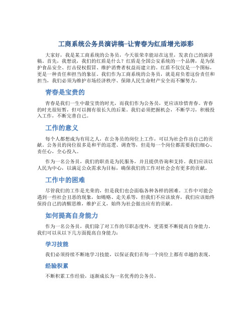 工商系统公务员演讲稿--让青春为红盾增光添彩