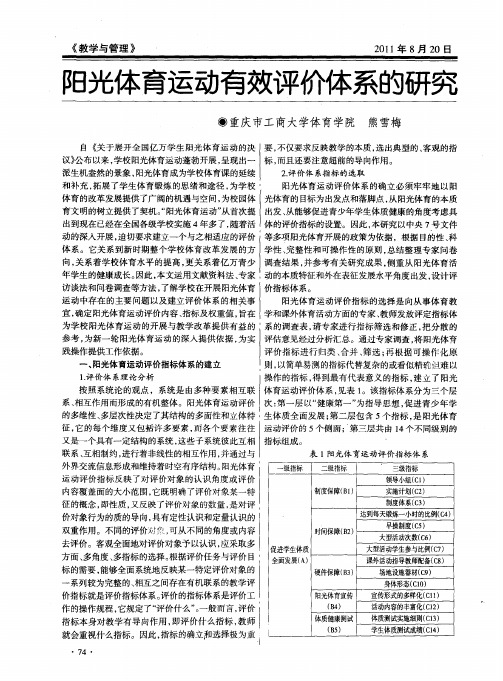 阳光体育运动有效评价体系的研究