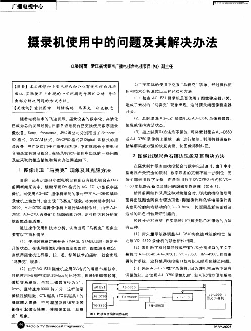 摄录机使用中的问题及其解决办法