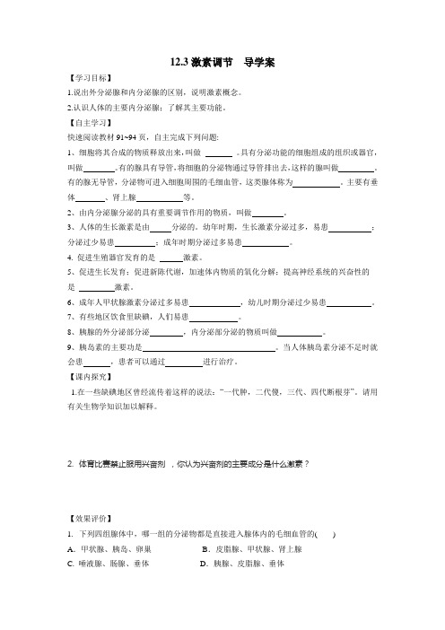 北师大版生物七年级下册激素调节 学案