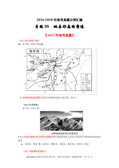 2017-2019年地理高考真题分类汇编： 地表形态的塑造、自然地理环境的整体性与差异性(精编+解析版)