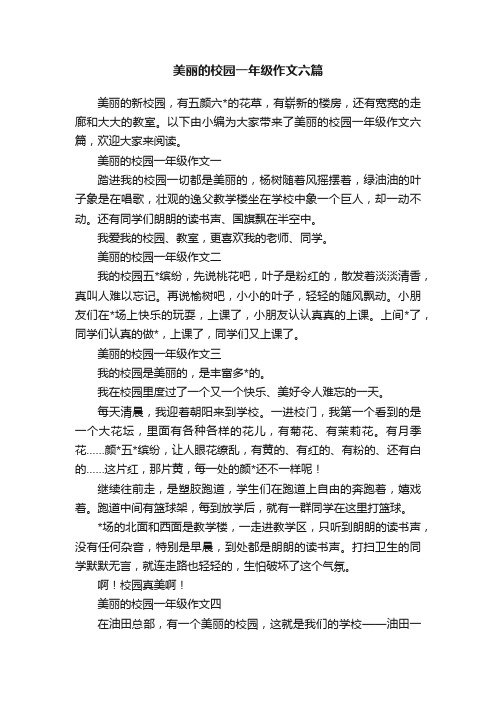 美丽的校园一年级作文六篇