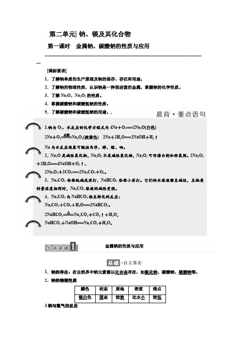 2019-2020学年高中化学必修1教学案：专题2 第二单元 第一课时 金属钠、碳酸钠的性质与应用 Word版含答案