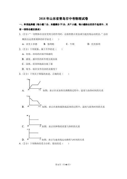 2018年山东省青岛市中考物理真题试卷(含答案和解析)