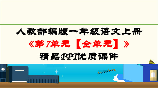 人教部编版一年级语文上册《第7单元【全单元】》PPT优质课件