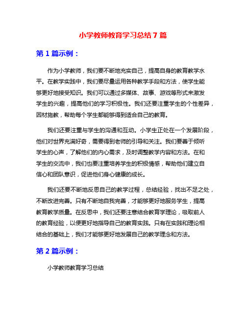 小学教师教育学习总结7篇