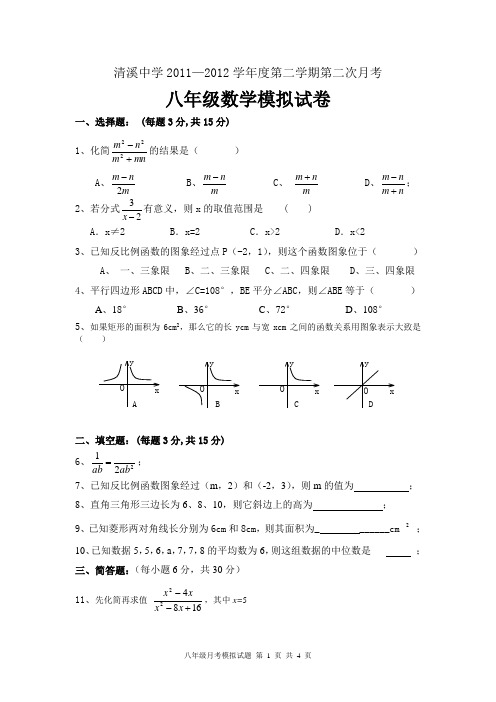 清溪中学2011—2012学年度第二学期第二次月考八年级期末模拟试卷答题卷