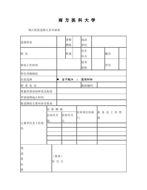 3、珠江医院进修人员申请表doc