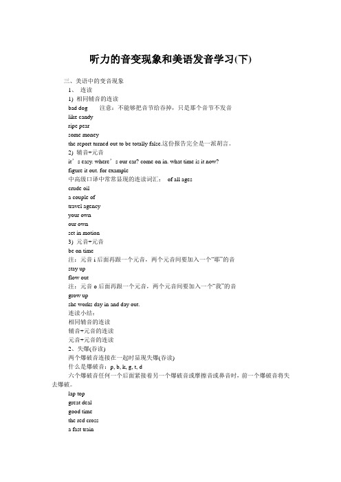 听力的音变现象和美语发音学习(下)