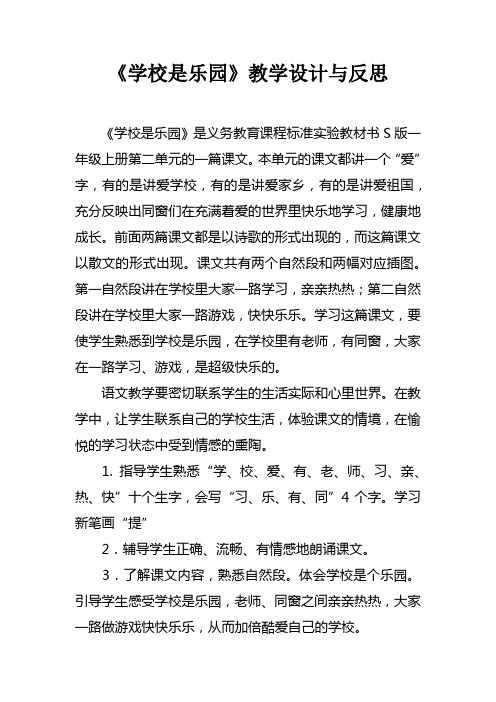 学校是乐园教学设计与反思