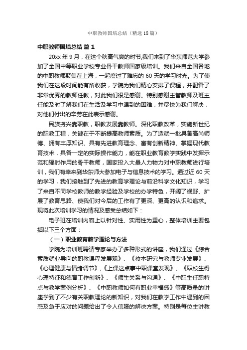 中职教师国培总结（精选18篇）