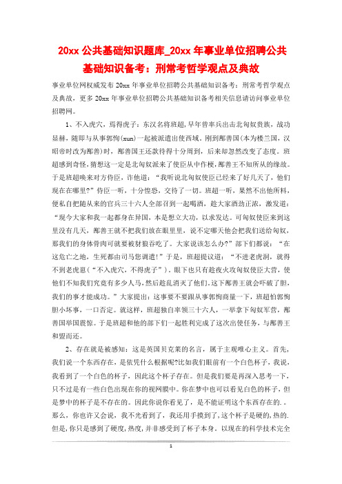 20xx公共基础知识题库_20xx年事业单位招聘公共基础知识备考：刑常考哲学观点及典故