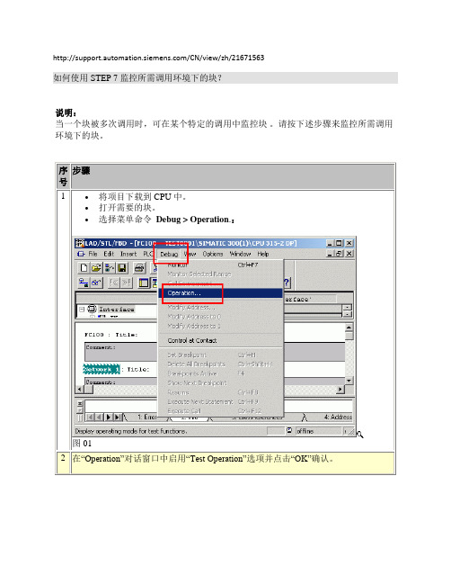 21671563_如何使用STEP 7 监控所需调用环境下的块