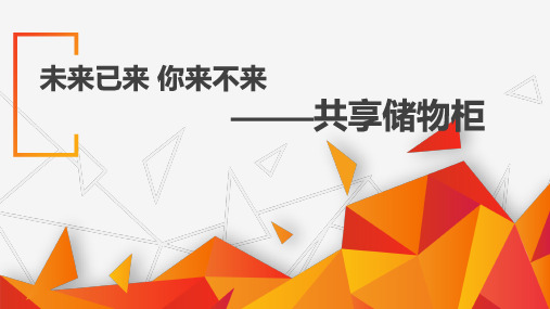 创新创业案例共享储物柜ppt