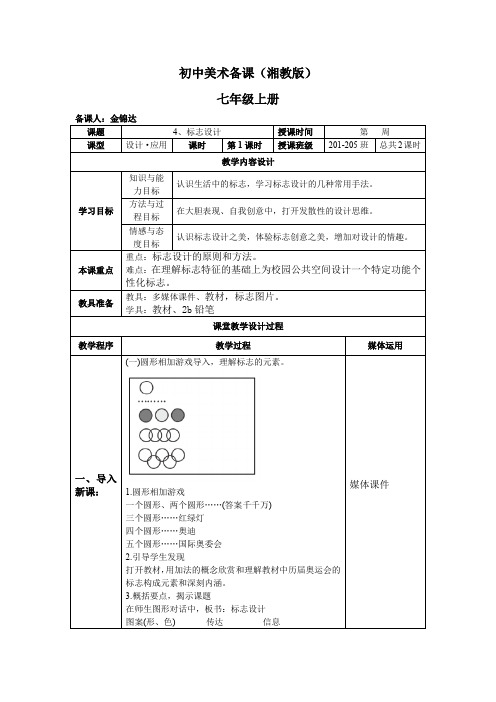 湘教版初中美术七年级上册第四课标志设计备课教案